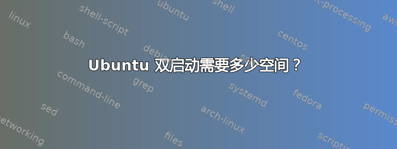 Ubuntu 双启动需要多少空间？