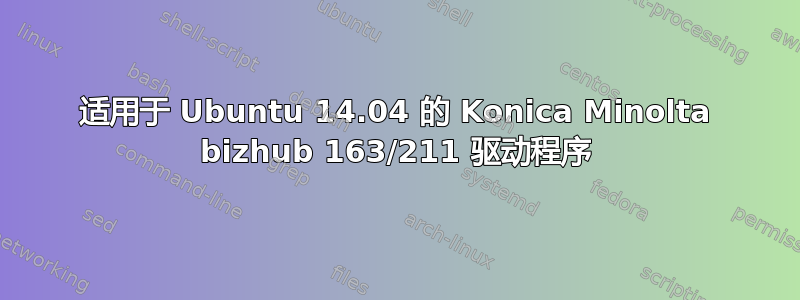 适用于 Ubuntu 14.04 的 Konica Minolta bizhub 163/211 驱动程序