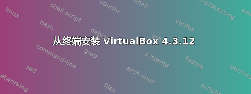 从终端安装 VirtualBox 4.3.12