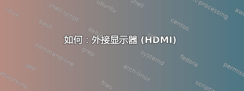 如何：外接显示器 (HDMI)