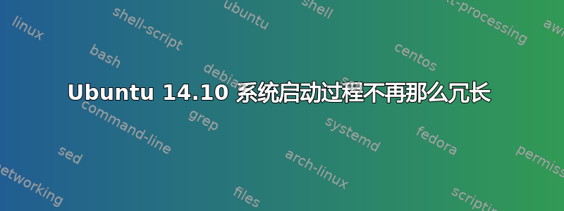 Ubuntu 14.10 系统启动过程不再那么冗长