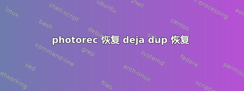 photorec 恢复 deja dup 恢复