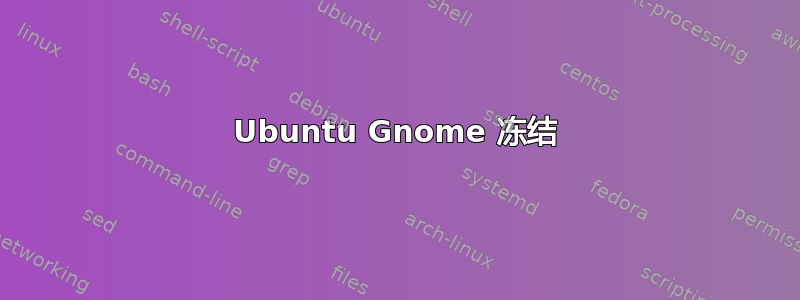 Ubuntu Gnome 冻结