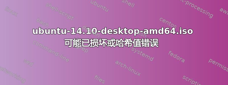 ubuntu-14.10-desktop-amd64.iso 可能已损坏或哈希值错误 