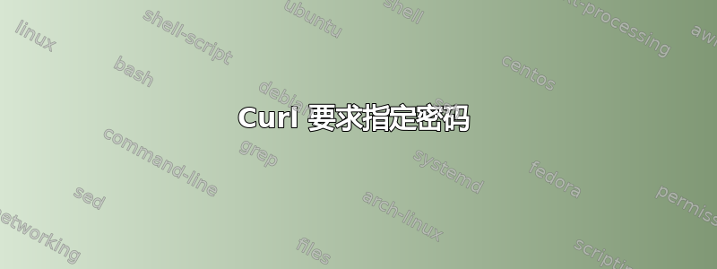 Curl 要求指定密码