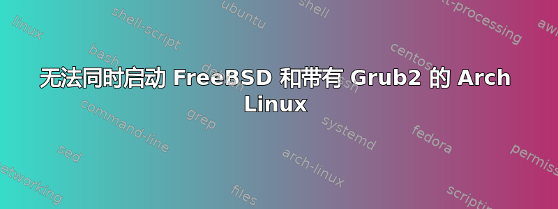 无法同时启动 FreeBSD 和带有 Grub2 的 Arch Linux