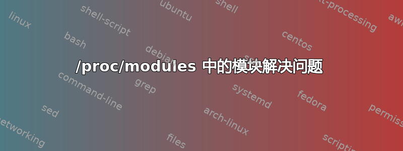 /proc/modules 中的模块解决问题