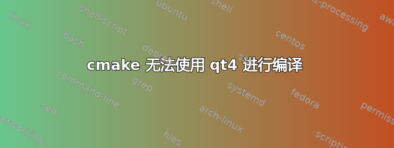 cmake 无法使用 qt4 进行编译