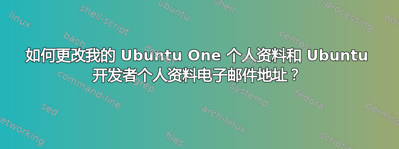 如何更改我的 Ubuntu One 个人资料和 Ubuntu 开发者个人资料电子邮件地址？