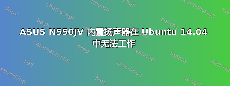 ASUS N550JV 内置扬声器在 Ubuntu 14.04 中无法工作