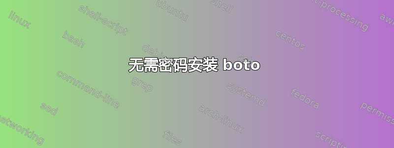 无需密码安装 boto