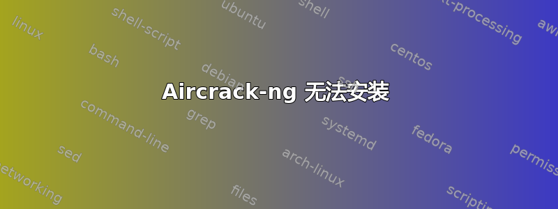 Aircrack-ng 无法安装