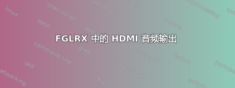 FGLRX 中的 HDMI 音频输出