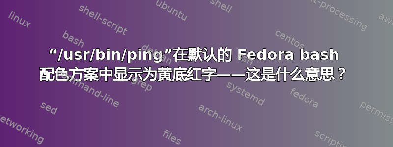 “/usr/bin/ping”在默认的 Fedora bash 配色方案中显示为黄底红字——这是什么意思？