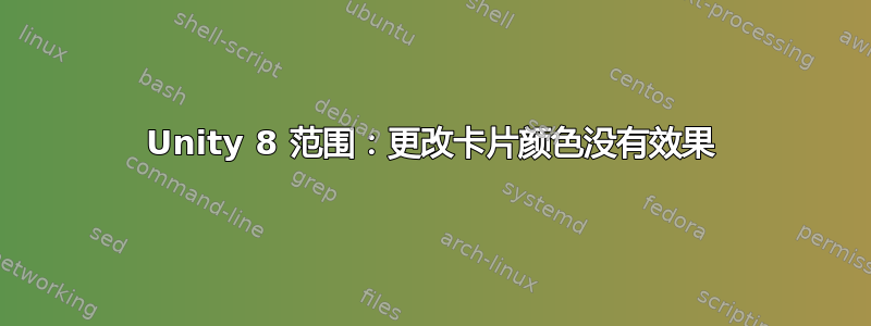 Unity 8 范围：更改卡片颜色没有效果