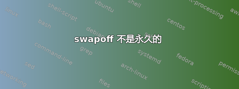 swapoff 不是永久的