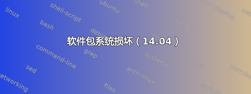 软件包系统损坏（14.04）