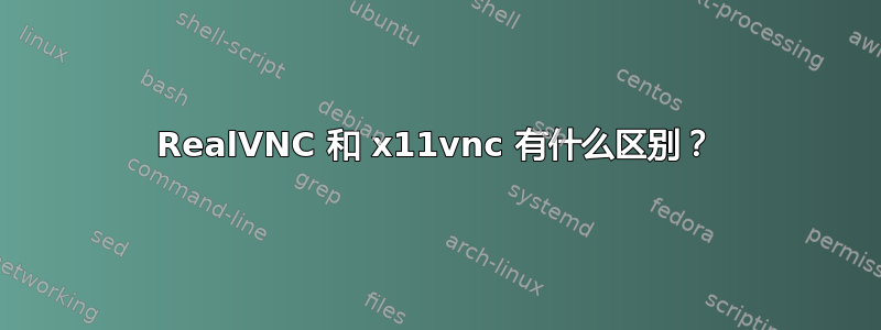 RealVNC 和 x11vnc 有什么区别？