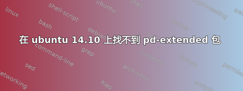 在 ubuntu 14.10 上找不到 pd-extended 包