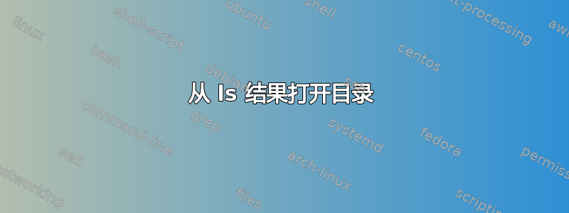 从 ls 结果打开目录