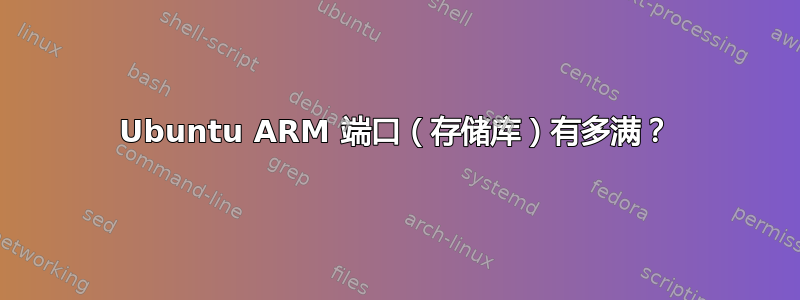 Ubuntu ARM 端口（存储库）有多满？