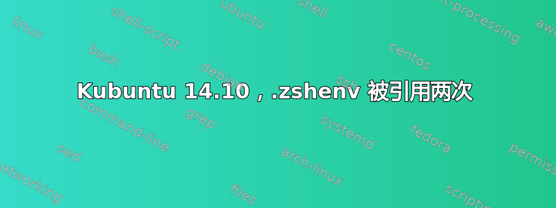 Kubuntu 14.10，.zshenv 被引用两次