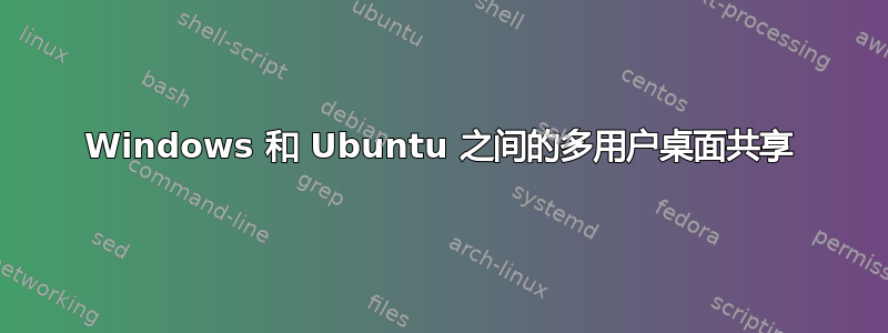 Windows 和 Ubuntu 之间的多用户桌面共享