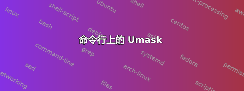 命令行上的 Umask