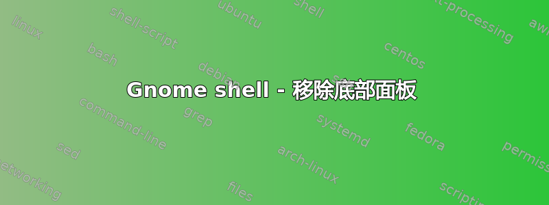 Gnome shell - 移除底部面板