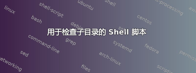 用于检查子目录的 Shell 脚本