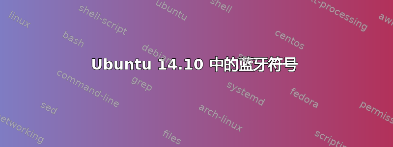 Ubuntu 14.10 中的蓝牙符号