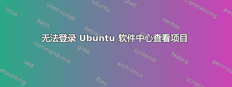 无法登录 Ubuntu 软件中心查看项目