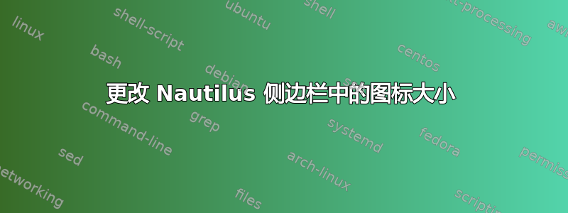 更改 Nautilus 侧边栏中的图标大小