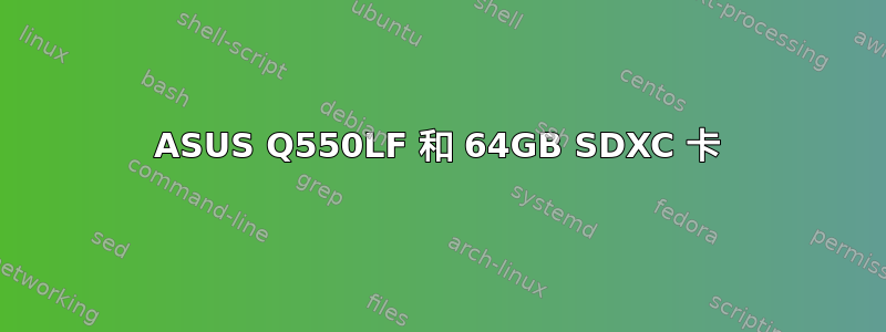 ASUS Q550LF 和 64GB SDXC 卡