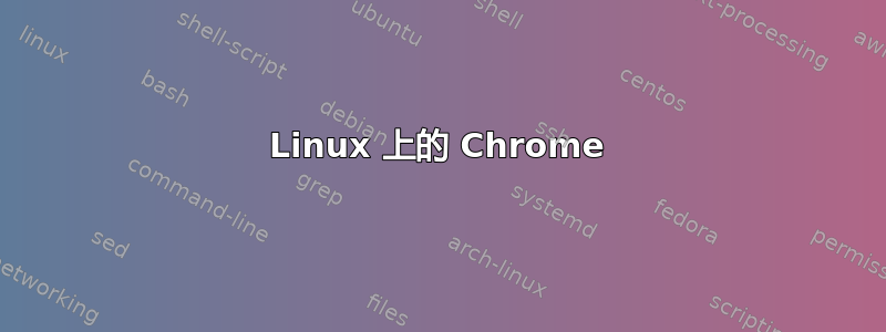 Linux 上的 Chrome