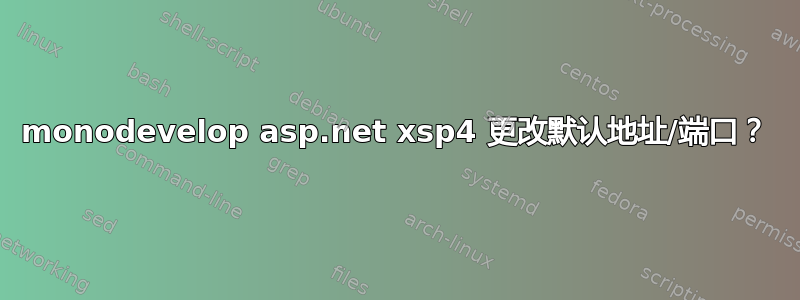 monodevelop asp.net xsp4 更改默认地址/端口？