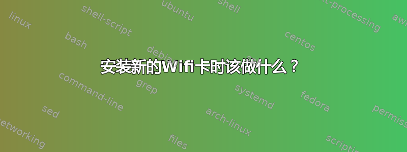 安装新的Wifi卡时该做什么？