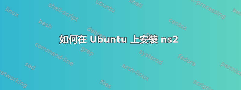 如何在 Ubuntu 上安装 ns2