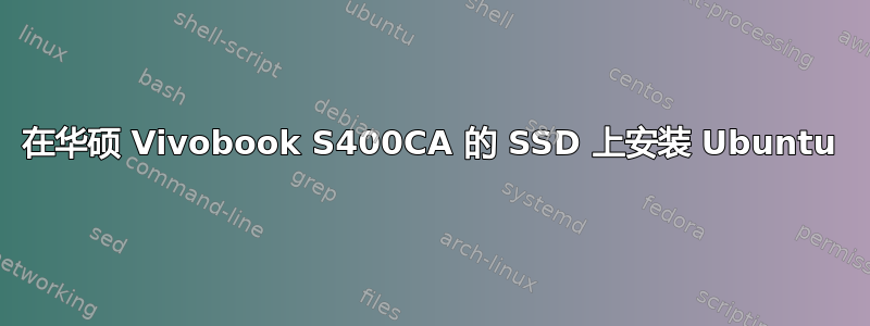 在华硕 Vivobook S400CA 的 SSD 上安装 Ubuntu