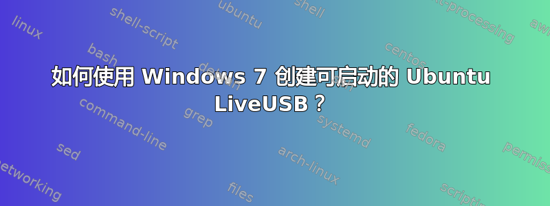 如何使用 Windows 7 创建可启动的 Ubuntu LiveUSB？