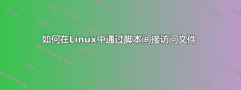 如何在Linux中通过脚本间接访问文件