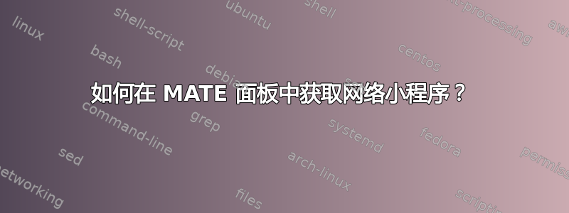 如何在 MATE 面板中获取网络小程序？