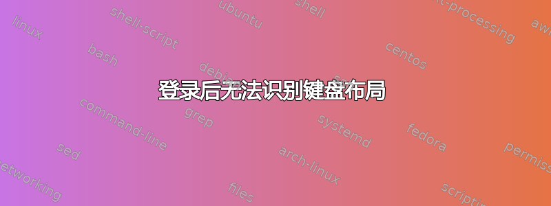 登录后无法识别键盘布局