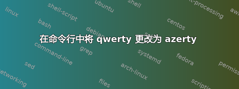 在命令行中将 qwerty 更改为 azerty