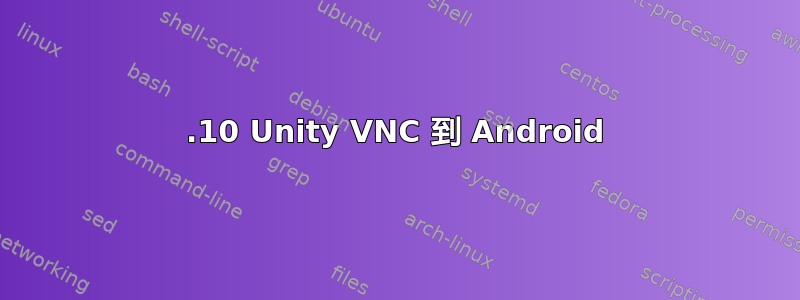 14.10 Unity VNC 到 Android