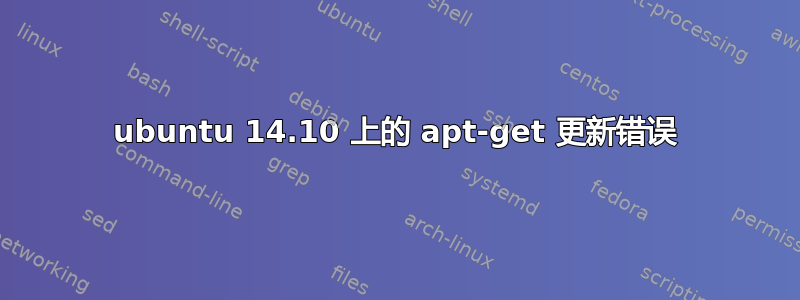 ubuntu 14.10 上的 apt-get 更新错误