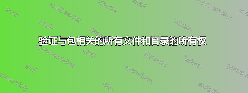 验证与包相关的所有文件和目录的所有权