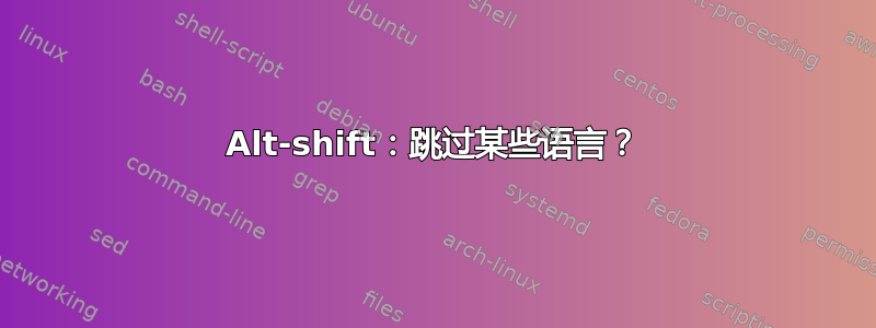 Alt-shift：跳过某些语言？