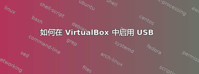 如何在 VirtualBox 中启用 USB 