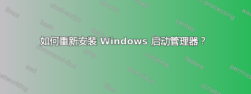 如何重新安装 Windows 启动管理器？